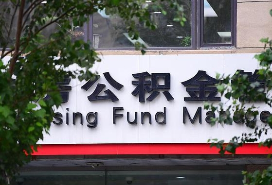 广西公积金-海安公积金代办平台
